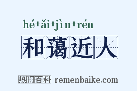 和蔼近人是什么意思的图片